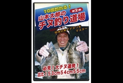 チヌ釣り道場２巻.jpg