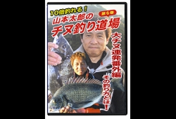 チヌ釣り道場６巻.jpg